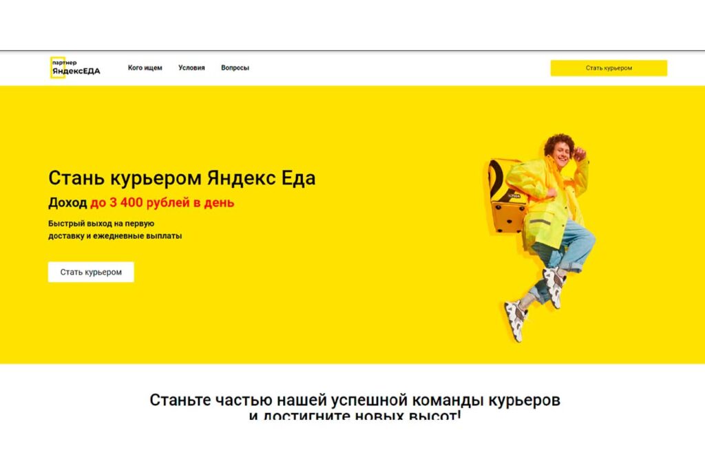 Лэндинг "Яндекс курьер"