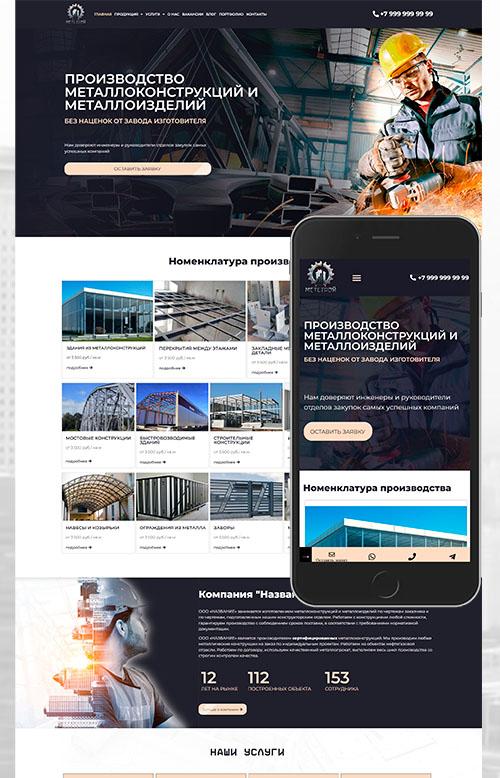 Готовый сайт "Производство металлоконструкций и металлоизделий"